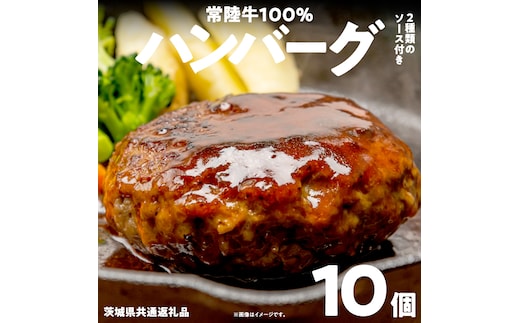 【 常陸牛100% 】 ハンバーグ 10個 ( ソース付 )( 茨城県共通返礼品 ) 牛肉100% 国産 ブランド牛 常陸牛 牛肉 肉 牛 お肉 黒毛和牛 和牛 おかず 惣菜 弁当 小分け 個包装 冷凍 時短 グルメ お取り寄せ お土産 贈り物 贈答 ギフト 日持ち 茨城