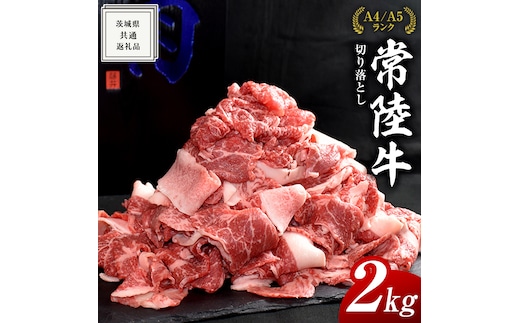 【常陸牛】切り落とし 2kg ( 500g × 4パック ) 牛肉 国産 牛 肉 切り落とし肉 切落し 小分け お肉 A4 A5 ブランド牛 黒毛和牛 和牛 国産黒毛和牛 国産牛 すき焼き すきやき 小分け ( 茨城県共通返礼品 )