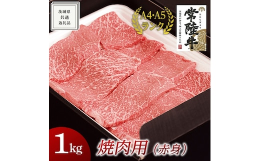 【常陸牛】焼肉用 (赤身) 1kg ( 茨城県共通返礼品 ) 国産 焼肉 焼き肉 バーベキュー BBQ お肉 A4ランク A5ランク ブランド牛