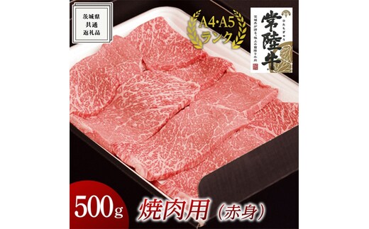 【常陸牛】焼肉用 (赤身) 500g ( 茨城県共通返礼品 ) 国産 焼肉 焼き肉 バーベキュー BBQ お肉 A4ランク A5ランク ブランド牛