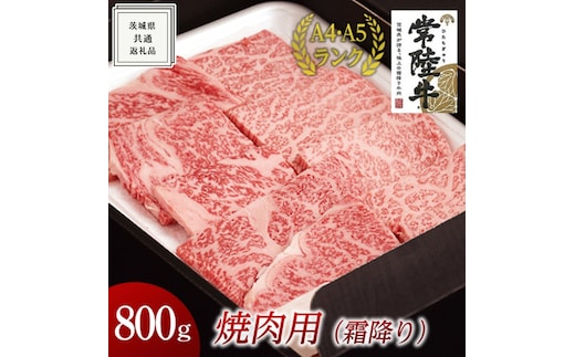 【常陸牛】焼肉用 (霜降) 800g ( 茨城県共通返礼品 ) 国産 霜降り 焼肉 焼き肉 バーベキュー BBQ お肉 A4ランク A5ランク ブランド牛