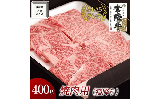 【常陸牛】焼肉用 (霜降) 400g ( 茨城県共通返礼品 ) 国産 霜降り 焼肉 焼き肉 バーベキュー BBQ お肉 A4ランク A5ランク ブランド牛