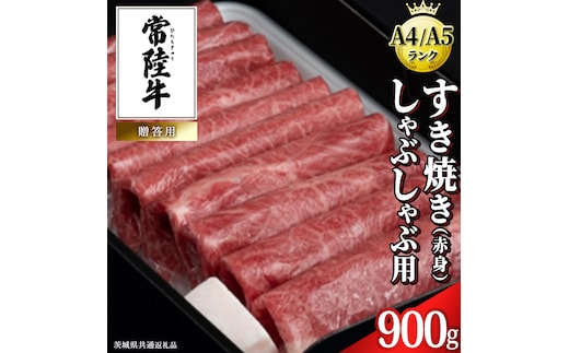 【常陸牛】すき焼き しゃぶしゃぶ用 (赤身) 900g 化粧箱入り ( 茨城県共通返礼品 ) 牛肉 牛 肉 お肉 国産 赤身肉 すきやき すき焼き肉 しゃぶしゃぶ用 ブランド牛 A4 A5 黒毛和牛 和牛 国産黒毛和牛 国産牛 ギフト 贈答 小分け