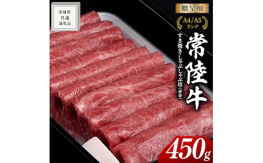 常陸牛】すき焼き しゃぶしゃぶ用 (赤身) 450g ( 茨城県共通返礼品