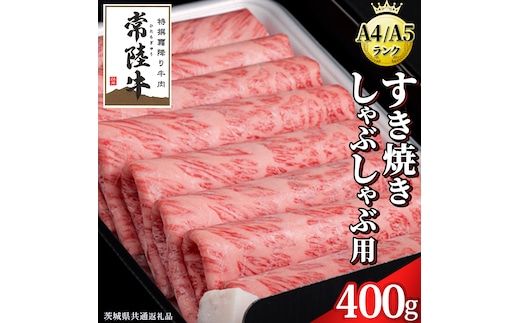 【 常陸牛 】 すき焼き しゃぶしゃぶ用 霜降り 400g 化粧箱入り ( 茨城県共通返礼品 ) 国産 牛肉 肉 お肉 すきやき すき焼き肉 A4 A5 ブランド牛 贈答 化粧箱 黒毛和牛 和牛 国産黒毛和牛 国産牛 ギフト 贈答