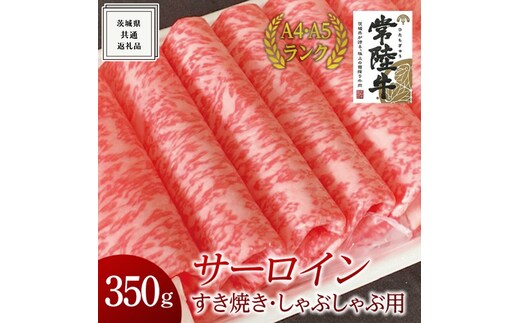 【常陸牛】サーロイン すき焼き しゃぶしゃぶ用 350g ( 茨城県共通返礼品 ) 国産 お肉 肉 すきやき ステーキ A4ランク A5ランク ブランド牛