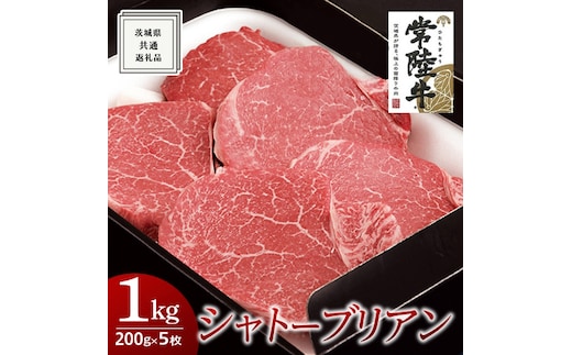 【常陸牛】シャトーブリアン 200g×5枚 (1kg)( 茨城県共通返礼品 ) 国産 お肉 肉 ヒレ ヘレ テンダーロイン ブランド牛