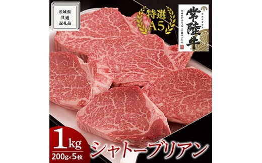 【常陸牛特選A5】シャトーブリアン 200g×5枚 (1kg) ( 茨城県共通返礼品 ) 国産 お肉 肉 ヒレ ヘレ テンダーロイン A5ランク ブランド牛
