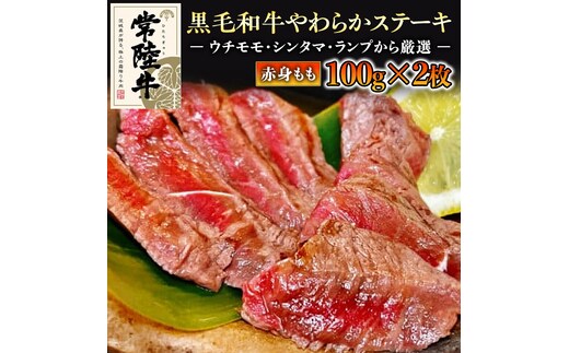 【和牛】常陸牛 厳選ももステーキ200g 国産 肉 焼肉 焼き肉 バーベキュー BBQ ブランド牛 黒毛和牛 赤身 ギフト 贈り物 お祝い 贈答