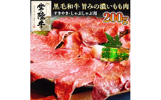 【和牛】常陸牛 すきやき ・しゃぶしゃぶ 用 200g 国産 肉 牛肉 すき焼き ブランド牛 スライス 黒毛和牛 赤身 ギフト 贈り物 お祝い 贈答