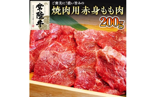 【和牛】常陸牛 焼肉用 こだわりの 赤身 もも肉 200g 国産 肉 焼き肉 バーベキュー BBQ ブランド牛 牛肉 ギフト 贈り物 お祝い 贈答