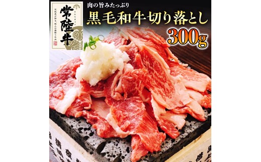 【和牛】常陸牛 厳選 切り落とし 肉 300g 国産 焼肉 焼き肉 バーベキュー BBQ ブランド牛 黒毛和牛 赤身 牛肉 ギフト 贈り物 お祝い 贈答