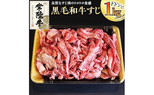 【和牛】常陸牛 厳選牛すじ1kg 国産 肉 すじ肉 煮込み カレー おでん ブランド牛 黒毛和牛 牛肉 A5ランク A4ランク ギフト 贈り物 お祝い 贈答