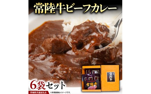 常陸牛 ビーフカレー セット 6袋 ( 茨城県共通返礼品 ) カレー レトルト 惣菜 時短 おかず 日持ち グルメ お取り寄せ 国産 茨城 レトルトカレー ビーフ 牛肉 ブランド牛 贅沢 絶品