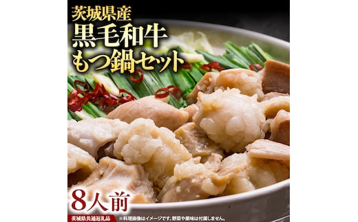 茨城県産 黒毛和牛 もつ鍋 セット（ 8人前 ） ( 茨城県共通返礼品 ) モツ 和牛 牛肉 おいしい 美味しい コラーゲン おつまみ ビールのお供 お酒のあて 酒の肴 おかず 惣菜 時短 グルメ お取り寄せ 詰め合わせ 国産 茨城