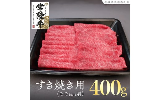 常陸牛 モモ ・ 肩肉 すき焼き 用 400g ( 茨城県共通返礼品 ) 和牛 国産 肉 お肉 牛肉 焼肉 すきやき ブランド牛 ギフト 贈り物 お祝い 贈答 黒毛和牛 最高級ブランド