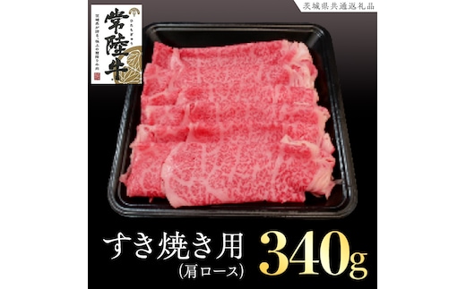 常陸牛 肩ロース すき焼き用 340g ( 茨城県共通返礼品 ) 国産 肉 すきやき ブランド牛 ギフト お祝い 黒毛和牛 最高級ブランド