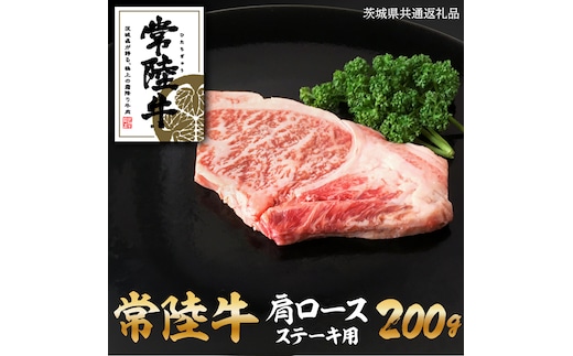 常陸牛肩ロースステーキ 100g×2 ( 茨城県共通返礼品 ) 【08219-0125】