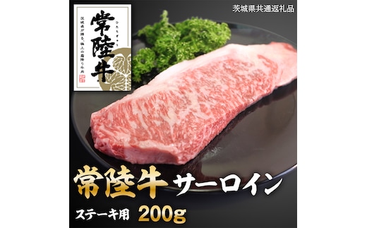 常陸牛サーロインステーキ 200g ( 茨城県共通返礼品 )【08219-0126】