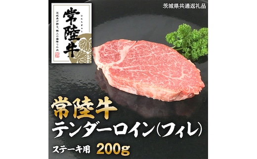 常陸牛 テンダーロイン（ フィレ ） 200g ( 茨城県共通返礼品 ) 和牛 国産 お肉 肉 ヒレ ヘレ ブランド牛 霜降り 霜降 牛肉 ヒレ肉 ギフト 贈り物 お祝い 贈答 200グラム