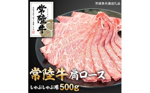 常陸牛肩ロースしゃぶしゃぶ用 500g ( 茨城県共通返礼品 )