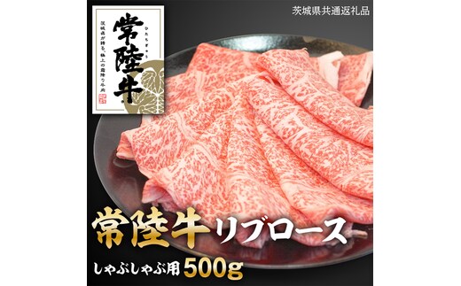 常陸牛リブロースしゃぶしゃぶ用 500g ( 茨城県共通返礼品 )