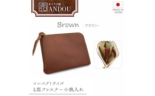 【サイフ工房ANDOU】L型ファスナー小銭入れ＜カラー：ブラウン＞ 【08219-0192】