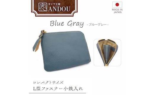 【サイフ工房ANDOU】L型ファスナー小銭入れ＜カラー：ブルーグレー＞ 【08219-0192】