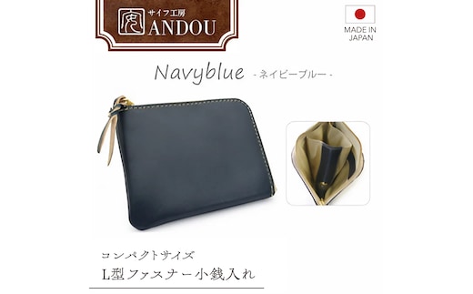 【サイフ工房ANDOU】L型ファスナー小銭入れ＜カラー：ネイビーブルー＞ 【08219-0192】