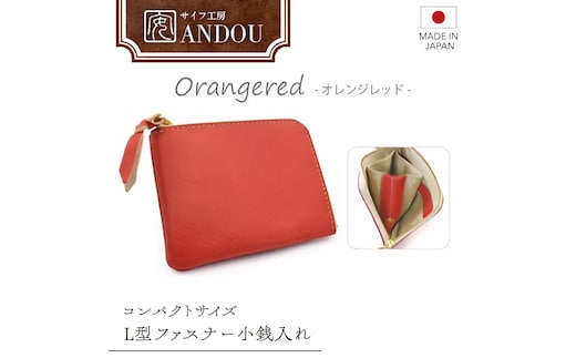 【サイフ工房ANDOU】L型ファスナー小銭入れ＜カラー：オレンジレッド＞ 【08219-0192】