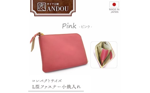 【サイフ工房ANDOU】L型ファスナー小銭入れ＜カラー：ピンク＞ 【08219-0192】