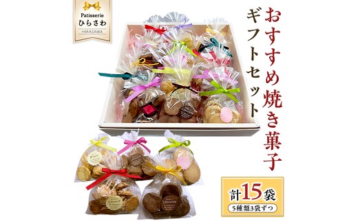 おすすめ 焼き菓子15個入 ギフトセット クッキー サブレ 国産小麦 贅沢 贈り物 コーヒー 紅茶 子ども チョコ