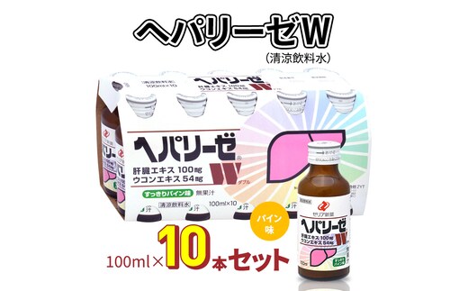 ヘパリーゼW（清涼飲料水）100ml 10本セット 栄養ドリンク 肝臓エキス 【08219-0180】