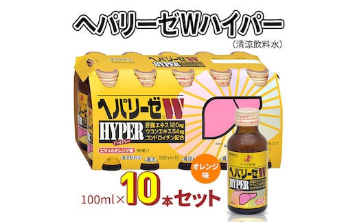 ヘパリーゼWハイパー（清涼飲料水）100ml 10本セット 栄養ドリンク 肝臓エキス 【08219-0181】