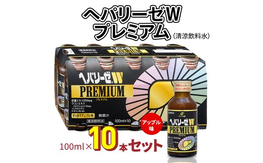 ヘパリーゼWプレミアム（清涼飲料水）100ml 10本セット 栄養ドリンク 肝臓エキス 【08219-0182】