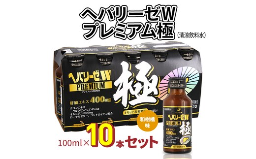 ヘパリーゼWプレミアム極（清涼飲料水）100ml 10本セット 栄養ドリンク 肝臓エキス 【08219-0183】