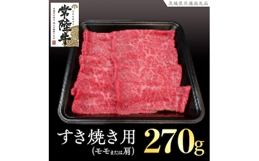 常陸牛 モモ・肩肉すき焼き用 270g ( 茨城県共通返礼品 ) 国産 肉 すきやき ブランド牛 ギフト 贈り物 お祝い 黒毛和牛 最高級ブランド