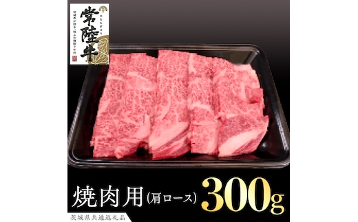 常陸牛 肩ロース 焼肉用 300g ( 茨城県共通返礼品 ) 国産 肉 焼肉 焼き肉 バーベキュー BBQ ブランド牛 ギフト 贈り物 お祝い 黒毛和牛 最高級ブランド