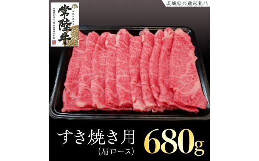 常陸牛 肩ロース すき焼き用 680g ( 茨城県共通返礼品 ) 国産 肉 すき焼き ブランド牛 ギフト 贈り物 お祝い 黒毛和牛 最高級ブランド