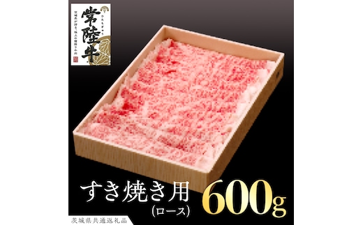 常陸牛 ロース すき焼き用 600g ( 茨城県共通返礼品 ) 国産 肉 すきやき ブランド牛 ギフト 贈り物 お歳暮 お中元 お祝い 黒毛和牛 最高級ブランド