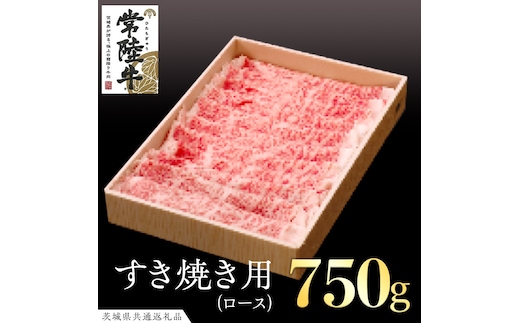 常陸牛 ロース すき焼き用 ( 計 750g ) ( 茨城県共通返礼品 ) 国産 肉 ロース すき焼き ブランド牛 ギフト 贈り物 お歳暮 お中元 お祝い 黒毛和牛 最高級ブランド