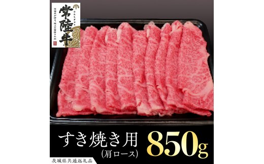 常陸牛 肩ロースすき焼き用 850g ( 茨城県共通返礼品 ) 和牛 黒毛和牛 国産 肉 お肉 牛肉 焼肉 すきやき ブランド牛 ギフト 贈り物 お祝い 贈答 黒毛和牛 最高級ブランド