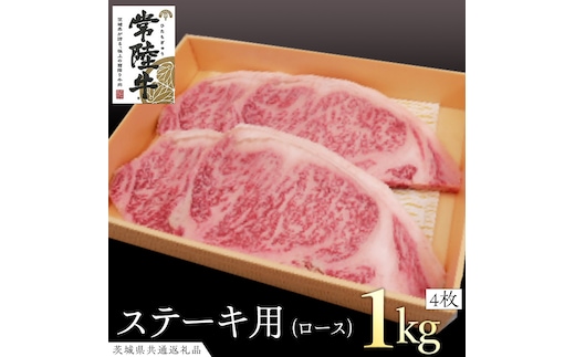 常陸牛 ロースステーキ用 4枚 (計1kg) ( 茨城県共通返礼品 ) 和牛 黒毛和牛 国産 肉 お肉 牛肉 焼肉 ブランド牛 ギフト 贈り物 お祝い 贈答 最高級ブランド