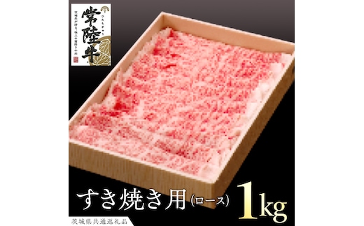 常陸牛 ロースすき焼き用 1kg( 茨城県共通返礼品 ) 和牛 黒毛和牛 国産 肉 お肉 牛肉 焼肉 ブランド牛 ギフト 贈り物 お祝い 贈答 最高級ブランド