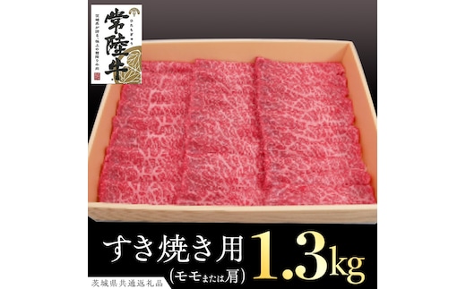 常陸牛 モモ・肩肉すき焼き用 1.3kg ( 茨城県共通返礼品 ) 和牛 国産 肉 お肉 牛肉 焼肉 すきやき ブランド牛 ギフト 贈り物 お祝い 贈答 黒毛和牛 最高級ブランド