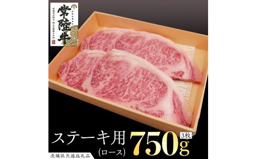 常陸牛 ロースステーキ用 3枚 ( 計750g ) ( 茨城県共通返礼品 ) 国産 肉 バーベキュー BBQ ロース ステーキ ブランド牛 ギフト 贈り物 お歳暮 お中元 お祝い 黒毛和牛 最高級ブランド