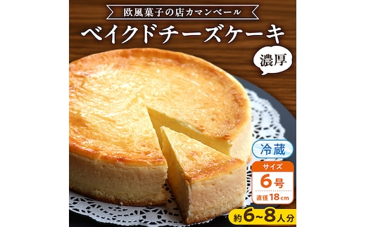 濃厚 ！ ベイクドチーズケーキ （ 冷蔵 ） ホールケーキ チーズケーキ ケーキ クリームチーズ 濃厚 甘い おいしい 美味しい スイーツ おうちカフェ お菓子 おやつ お取り寄せ お土産 贈り物 お祝い 誕生日 プレゼント ギフト パーティー 国産 茨城