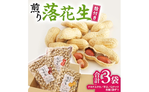 【2025年11月以降発送】牛久市産落花生3種食べ比べ大小3袋セット Qナッツ Qなっつ 半立 はんだち ナカテユタカ 中手豊 ピーナッツ ピーナツ 食べ比べ おやつ おつまみ お菓子 お取り寄せ 詰め合わせ お土産 贈り物 ギフト プチギフト 国産 茨城 特産品 農園 自家栽培 ビールのお供