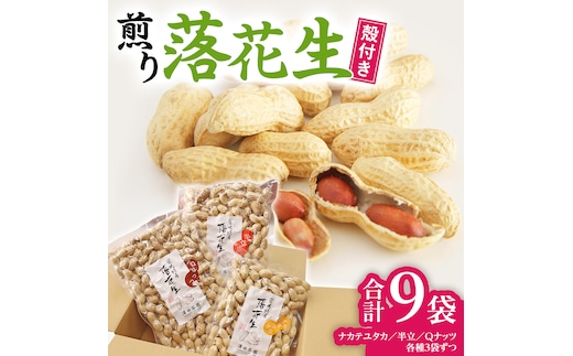 【2025年11月以降発送】牛久市産落花生3種食べ比べ9袋セット ピーナッツ ピーナツ ナカテユタカ 中手豊 Qナッツ Qなっつ 半立 はんだち 食べ比べ 農園 自家栽培 有機栽培 おやつ おつまみ お菓子 お取り寄せ 詰め合わせ セット お土産 贈り物 ギフト プチギフト 国産 茨城 特産品 ビールのお供