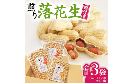 牛久市産 落花生 半立セット ピーナッツ ピーナツ ナカテユタカ 中手豊 半立 はんだち 食べ比べ 農園 自家栽培 有機栽培 おやつ お菓子 おつまみ お取り寄せ 詰め合わせ セット お土産 贈り物 ギフト プチギフト 国産 茨城 特産品 ビールのお供